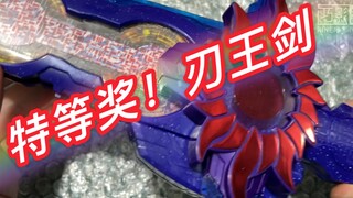 【拉胯万代】中了特等奖的刃王剑！假面骑士圣刃 saber 他喵的中了个特等奖！