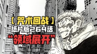 【咒术回战】纸片版264话！“领域展开”！！！