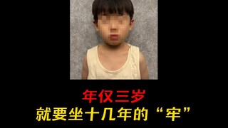 年仅三岁，就要坐十几年“牢”！