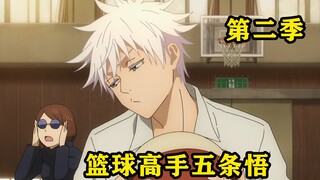 When he was young, Gojo Satoru was actually a basketball expert. He always hit the target whenever h