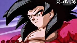 【龙珠gt】贝比登场，悟空首次变身超四！