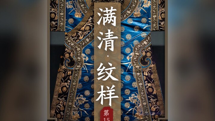 Motif Dinasti Qing (Sejarah Perkembangan Motif Tiongkok – Episode 15)