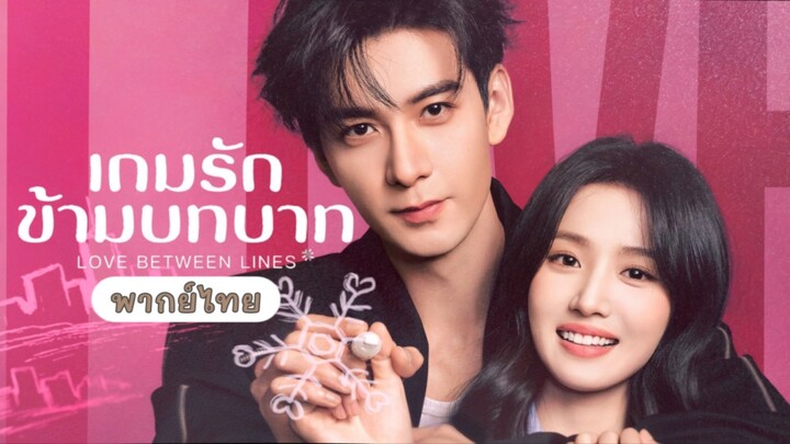 เกมรักข้ามบทบาท Ep.4 (พากย์ไทย)