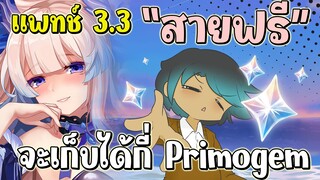 แพทช์ 3.3 "สายฟรี" จะเก็บได้กี่ Primogem?