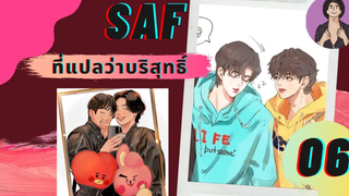 นิยายวาย SAF ที่แปลว่าบริสุทธิ์ 06 นิยายวาย นิยายเสียงน