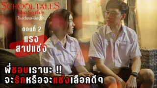 EP.2 แรงสาปแช่ง | โรงเรียนผีมีอยู่ว่า | School Tales The Series | สปอย