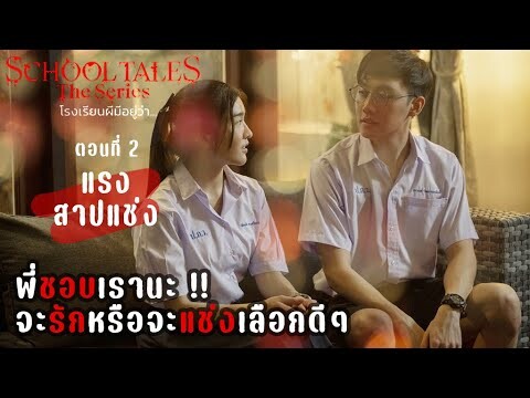 EP.2 แรงสาปแช่ง | โรงเรียนผีมีอยู่ว่า | School Tales The Series | สปอย