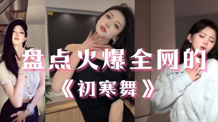 حصيلة رقصات تشوهان الشهيرة التي أشعلت الإنترنت!