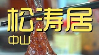 Trung Sơn. Chuyến thăm của đầu bếp Songtaoju ¥227