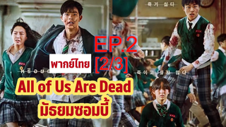 พากย์ไทย 🔥All of Us Are Dead มัธยมซอมบี้ EP2_2