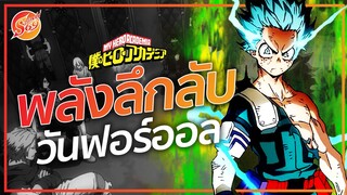 My Hero Academia วันฟอร์ออล และผู้สืบทอดทั้งหมด