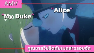 คุณชายวิปริตกับเมดสาวรอบจัด  / The Duke of Death and His Maid AMV EP.1