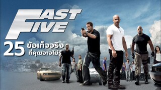 25 สิ่งที่คุณอาจไม่เคยรู้มาก่อนใน Fast Five (2011)