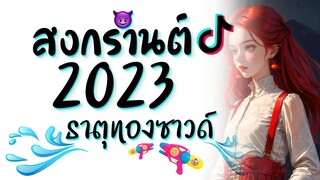 เพลงแดนซ์สงกรานต์2023 ★ เบสหนักๆ ( เพลง ธาตุทองซาวด์ ) ดีเจเกรซ 😈 DJ GEZ MUSIC