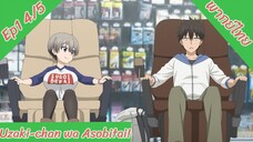 Uzaki-chan wa Asobitai! ตอนที่1 พากย์ไทย 4/5