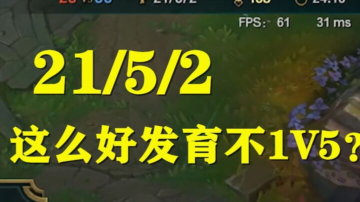 [Red Tea] LOL: Is this hero not suitable for 1v5?