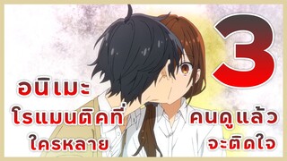 3 อนิเมะ โรแมนติคที่ใครหลายคนดูแล้วจะติดใจ