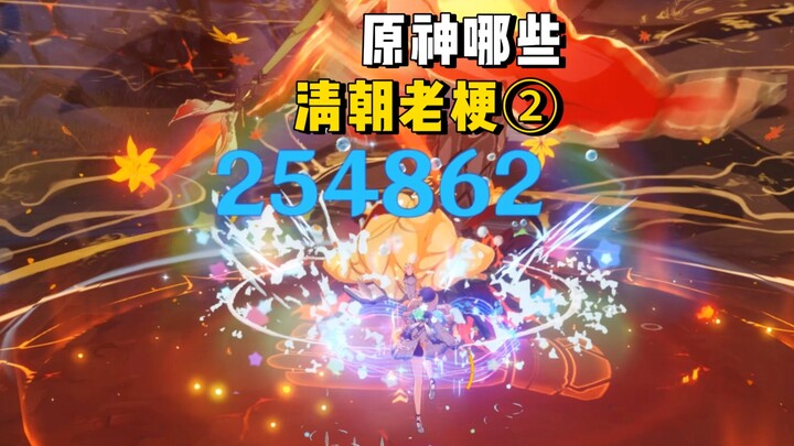 Genshin Impact: Qing Dynasty Old Memes 2