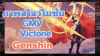 ภาพสโลว์โมชั่น GMV Victone