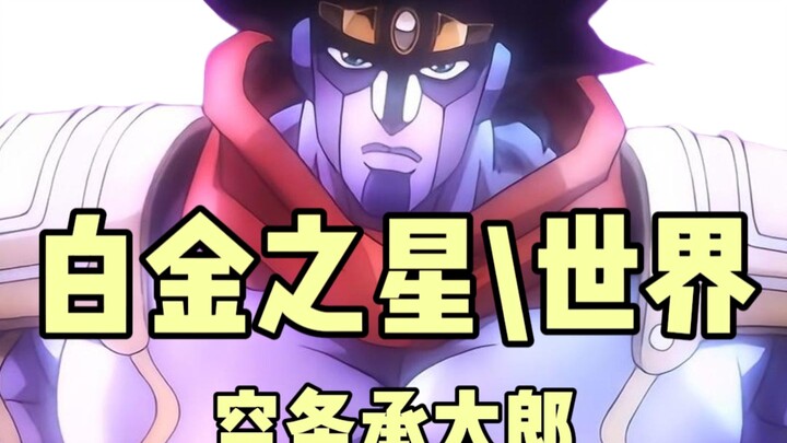 今天讲辣个无敌的男人！的替身——白金之星