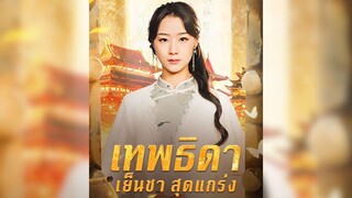 เทพธิดาเย็นชาสุดแกร่ง (พากย์ไทย) Part.2 #หญิงแกร่ง #เหนือธรรมชาติ