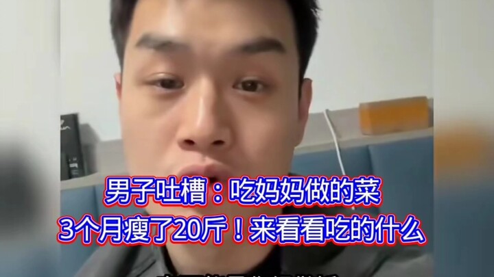 Man complains: Eating mom’s cooking, I lost 20 pounds in 3 months! Let’s see what he’s been eating.