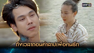 ถึงเวลาถอนคำสาปเพื่อคนรัก | Highlight พนมนาคา (รีรัน) Ep.17 ตอนจบ | one31 | 30 ก.ค. 67