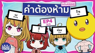 คำต้องห้ามฉบับอนิเมะ EP4 [2/2] - วง B-KOMACHI เกิดใหม่เป็นลูกโอชิ