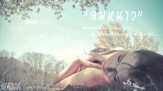 Tea For Three - ลมหนาว