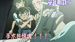 Angsuran ke-15 dari seri Conan's Childhood Shadows: Horror on the Operating Table. Setelah membaca i