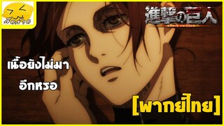 [พากย์ไทย] เนื้อยังไม่มาอีกหรอ - ผ่าพิภพไททัน ภาค 4
