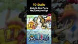 10 ตัวละคร One Piece ที่คนไม่ชอบมากที่สุด ep.2
