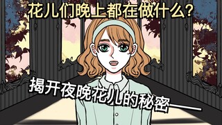 【花儿们的午夜舞会】童年治愈安徒生《小意达的花》