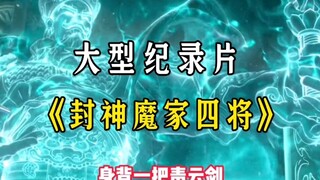 被《封神》后的魔家四将 为什么实力那么差