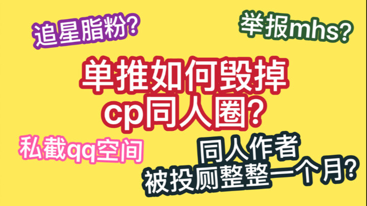 ขอถามหน่อย: แฟนคลับเดี่ยวจะทำลายวงการฟิคคู่ได้อย่างไร?