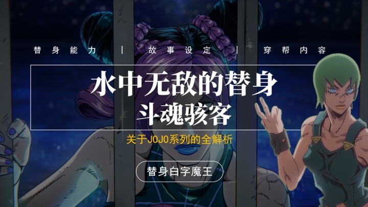 堪比终极生物，JOJO水中无敌的替身斗魂骇客！