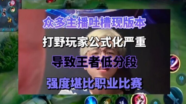众多主播吐槽现版本打野玩家公式化严重导致王者低分段强度堪比职业比赛
