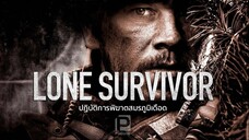 Lone Survivor (2013) ปฏิบัติการพิฆาตสมรภูมิเดือด
