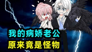 我的病娇老公竟是一个怪物！