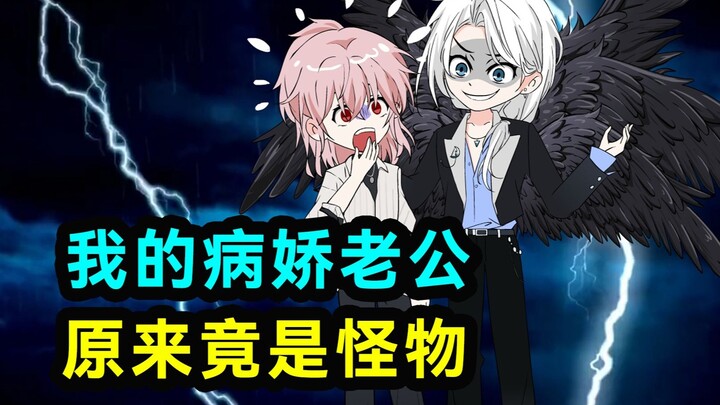 我的病娇老公竟是一个怪物！