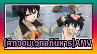 [ศึกจอมเวทอภินิหาร AMV]นิสัยคือสิ่งที่สองตามธรรมชาติอย่างหนึ่ง