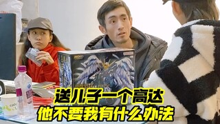 送儿子高达他不要，我有什么办法？