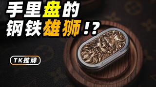 搞个狮子手里盘！？