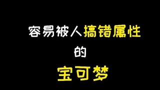 【宝可梦】容易被人搞错属性的宝可梦