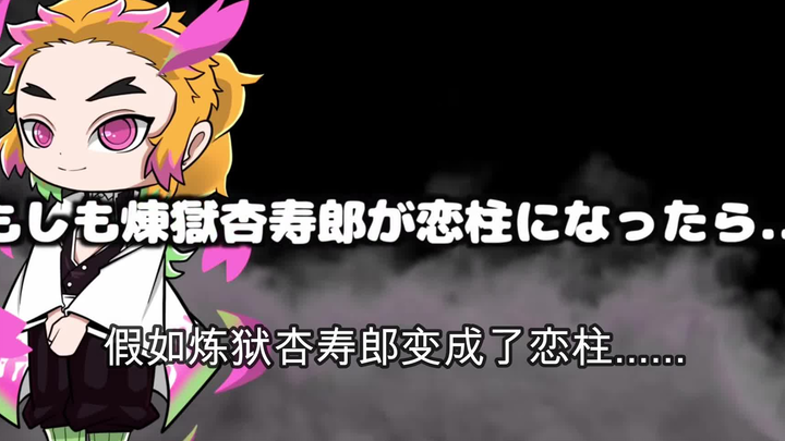 【鬼灭之刃】假如大哥变成了恋柱（日语+自制中字）
