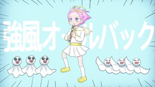 強風オールバック (Kyoufuu All Back) / DrawingDays cover