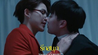 OPV รักสนุก (Verเต็มเพลง) - แก่งพุธ Y-Destiny