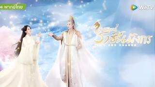 รักนิรันดร์ราชันมังกร ตอน 35