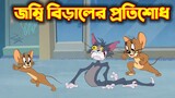 Tom and Jerry Bangla || জম্বি বিড়ালের প্রতিশোধ