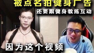 大司马透露因为《肌肉金轮》这个视频，被商家点名拍摄健身广告，要跟其他健身教练互动
